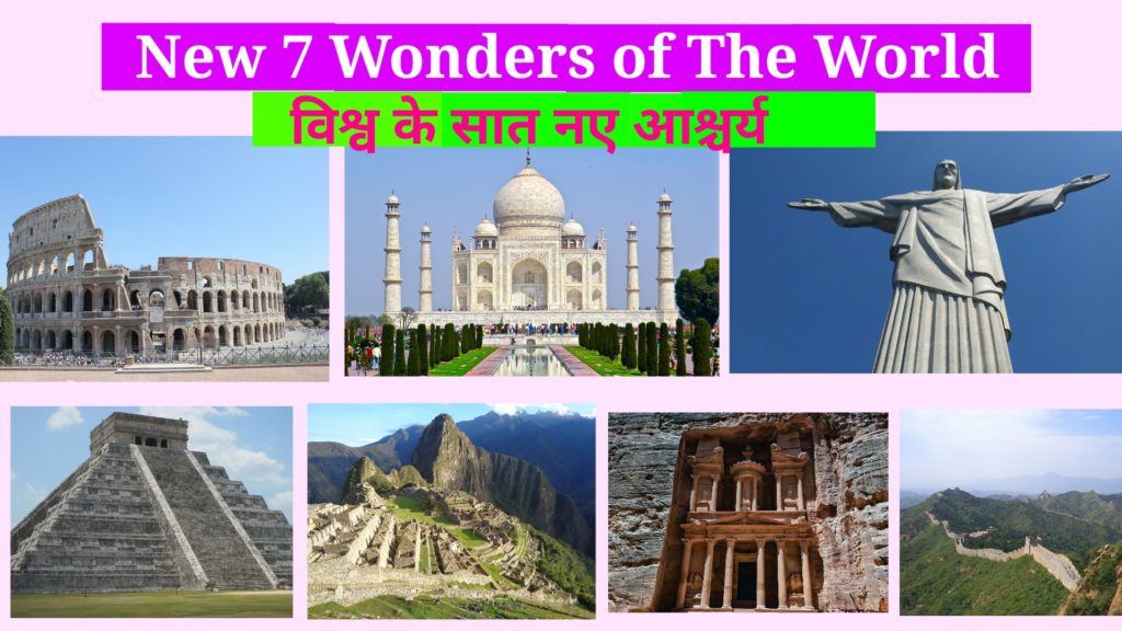 New 7 Wonders Of The World,वर्ल्ड टूरिज्म ऑर्गेनाइजेशन, भारत में पर्यटन , वर्ल्ड टूरिज्म डे, वर्ल्ड टूरिज्म डे थीम , वर्ल्ड टूरिज्म डे हिंदी, वर्ल्ड टूरिज्म डे हिस्ट्री, विश्व पर्यटन दिवस, विश्व पर्यटन दिवस 2020, विश्व पर्यटन दिवस 2020 की थीम, विश्व पर्यटन दिवस हिंदी, विश्व पर्यटन दिवस कब मनाया जाता है, विश्व पर्यटन दिवस क्या है , विश्व पर्यटन दिवस क्यों मनाया जाता है, विश्व पर्यटन दिवस:2020, इतिहास, महत्व और थीम, world tourism day, world tourism day theme, world tourism day 2020, world tourism day hindi, world tourism day history, speech in hindi, world tourism day meaning in hindi, when was celebrated world tourism day, 