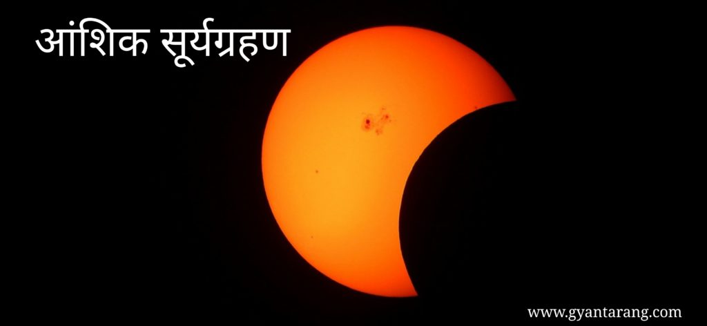 ग्रहण क्या है सूर्य और चन्द्र ग्रहण कैसे लगता है।