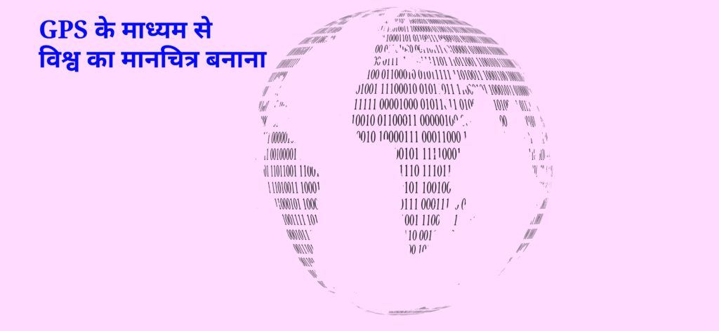 GPS से किसी स्थान की स्थिति का निर्धारण किया जा सकता है। पृथ्वी पर कौन सा स्थान कहां है उसकी स्थिति GPS से आसानी से ज्ञात किया जा सकता है। 