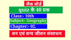 Class 10 Geography chapter 2 Quiz in hindi,class 10 quiz 