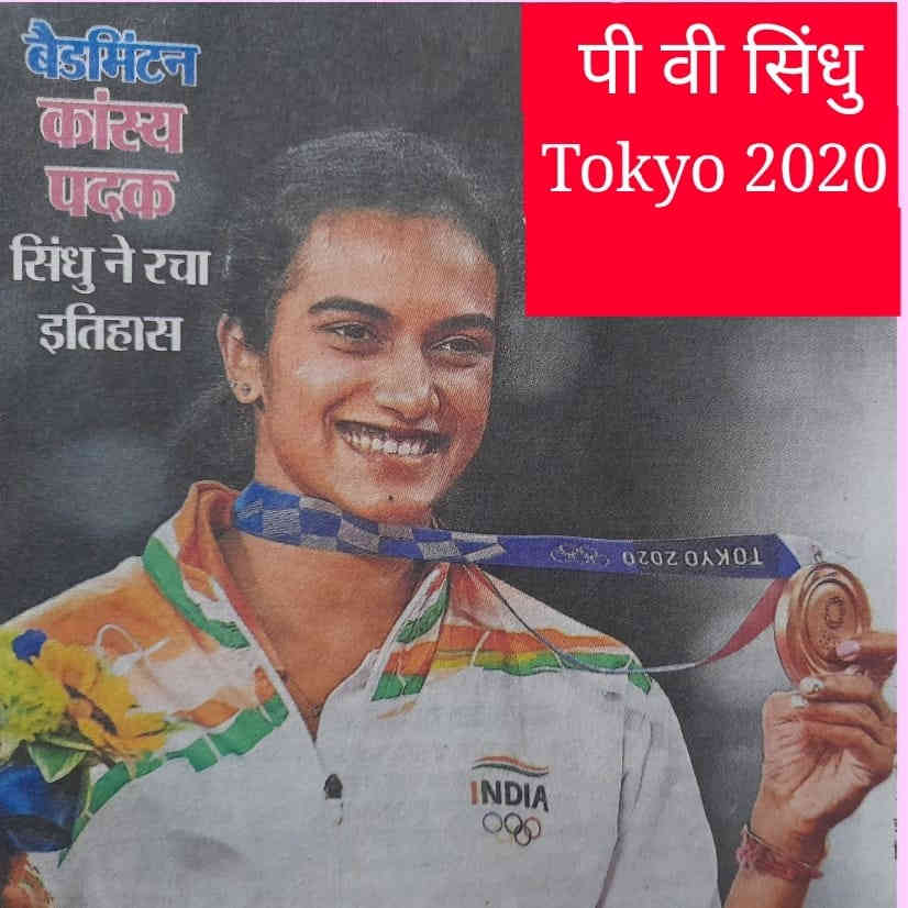 टोक्यो ओलंपिक में भारत का प्रदर्शन, tokyo olympics 2020, tokyo olympics 2021 India medals, P V Sindhu, tokyo olympics bronz medalist p v sindhu,