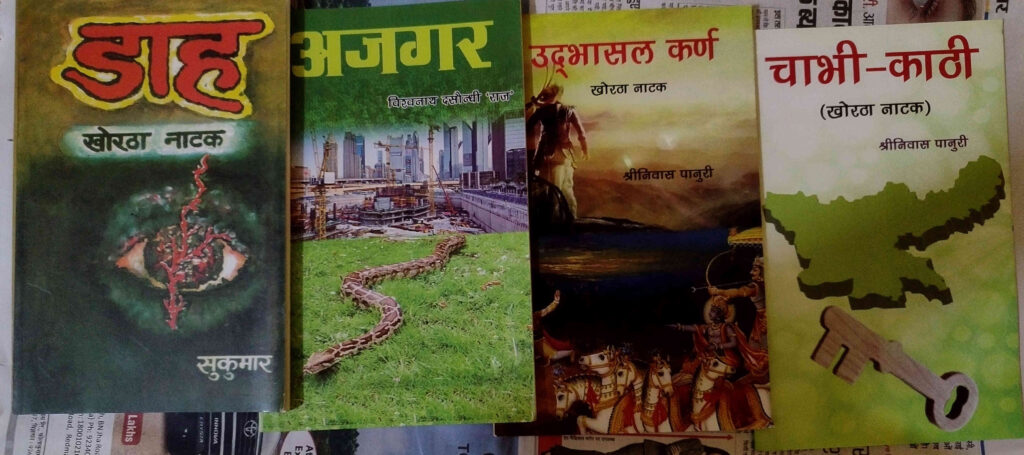 Khortha book writer, khortha natak, khortha book, खोरठा बुक, खोरठा नाटक, उदभासल कर्ण, चाभी काठी, 