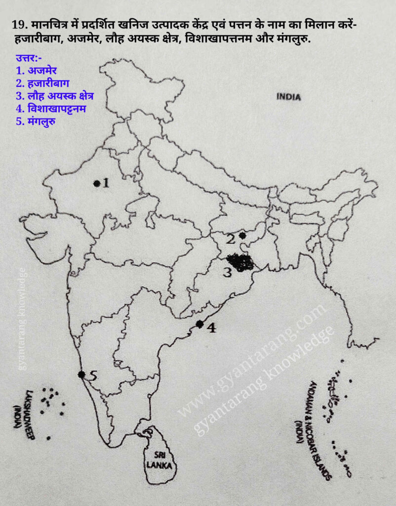 10th Model paper subjective questions answer, 10th माडल पेपर सब्जेक्टिव क्वेश्चन आंसर, भारत का मानचित्र, भारत का मैप, मैप आफ इंडिया, bharat ka map, bharat ka manchitr, map of india, india ka map, इंडिया का मानचित्र, इंडिया का मैप, हिंदुस्तान का मैप, अजमेर, हजारीबाग, लौह अयस्क क्षेत्र, विशाखापट्टनम, मंगलुरु, 