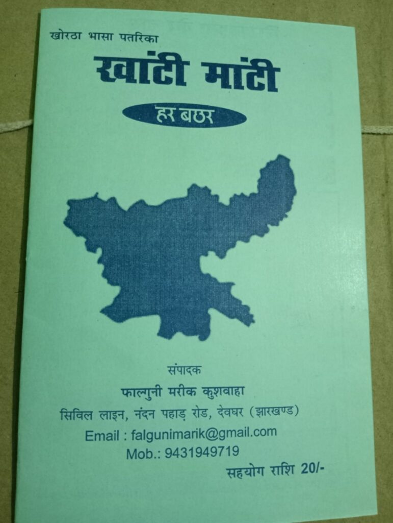 खोरठा पत्र एवं पत्रिका का इतिहास, खोरठा पत्रिका, खोरठा पत्र एवं पत्रिका, khortha paper, khortha paper and magazine, khortha paper magazine, खोरठा पत्र पत्रिका, मां मांटी, मान्य मांटी खोरठा पत्रिका, खोरठा पत्रिका मान्य मांटी, khortha patrika may mati,many manti, many manti khortha paper, khortha patrika ka itihash,