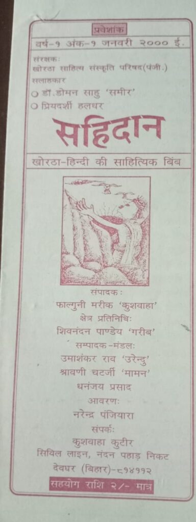 खोरठा पत्र पत्रिका का इतिहास, खोरठा पत्रिका, खोरठा पत्रिका का इतिहास, खोरठा पत्र पत्रिका का इतिहास, khortha paper magazine, khortha paper magazine ki itihash, sahidan khortha paper, सहिदान खोरठा पत्रिका, 