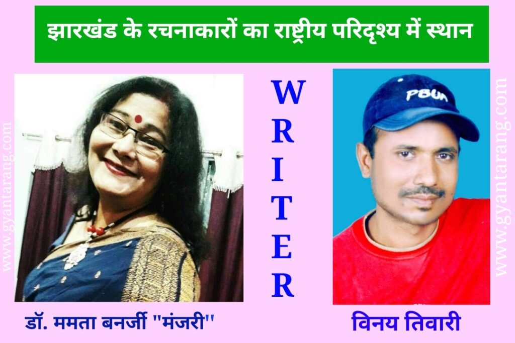 झारखंड के रचनाकारों का राष्ट्रीय परिदृश्य में स्थान Jharkhand ke writer, झारखंड के राइटर, Jharkhand ke lekhak, khortha ke writer, khortha, sriniwas panuri, Sri niwas panuri, डॉ. ममता बनर्जी "मंजरी", डॉ ममता बनर्जी मंजरी, विनय तिवारी,