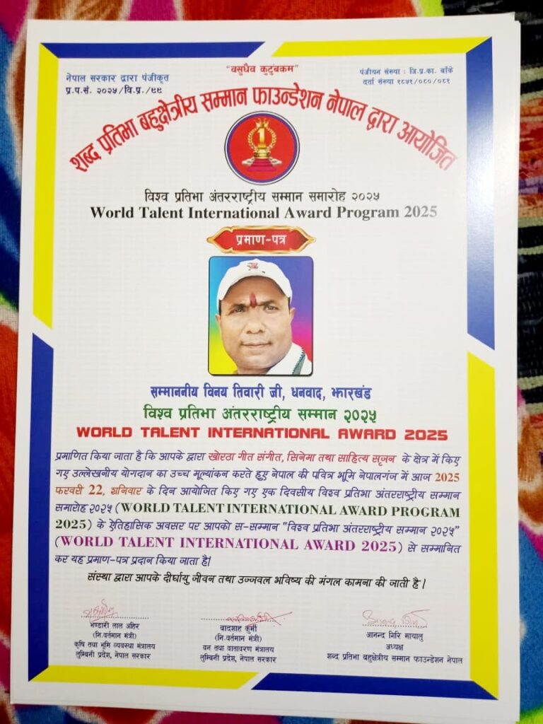 खोरठा के मशहूर साहित्यकार एवं गीतकार विनय तिवारी को नेपाल में मिला विश्व प्रतिभा अंतरराष्ट्रीय सम्मान, binay tewari khortha gitkar photo,