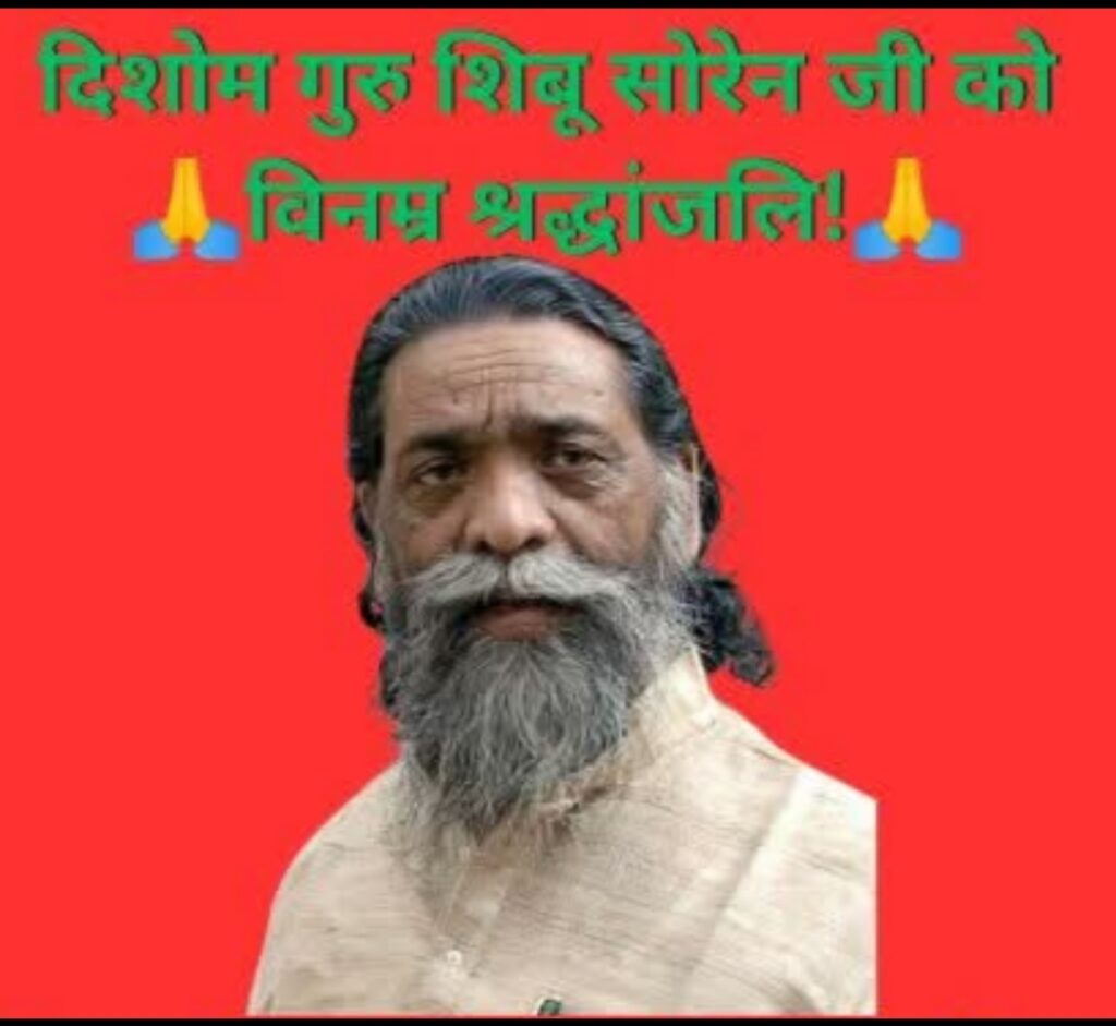 शिबू सोरेन का निधन होना झारखंड के लिए अपूर्णीय क्षति - विनय तिवारी खोरठा गीतकार, binay tiwari, binay tewari, shibu soren, shiboo soren, shibu soren ka nidhan, jmm,