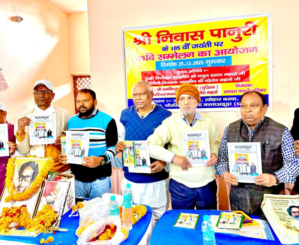 खोरठा के आदिकवि श्रीनिवास पानुरी की 105वीं जयंती मनायी गयी लोहारबरवा में, श्री निवास पानुरी, श्रीनिवास पानुरी, श्रीनिवास पानुरी खोरठा लेखक, खोरठा दिवस, श्रीनिवास पानुरी की 105 वीं जयंती,  विनय तिवारी खोरठा, sriniwas panuri khortha, srinivas panuri khortha, sri niwas panuri khortha, sriniwas panuri ki jayanti, sriniwas panuri ki biography, binay tewari khortha,