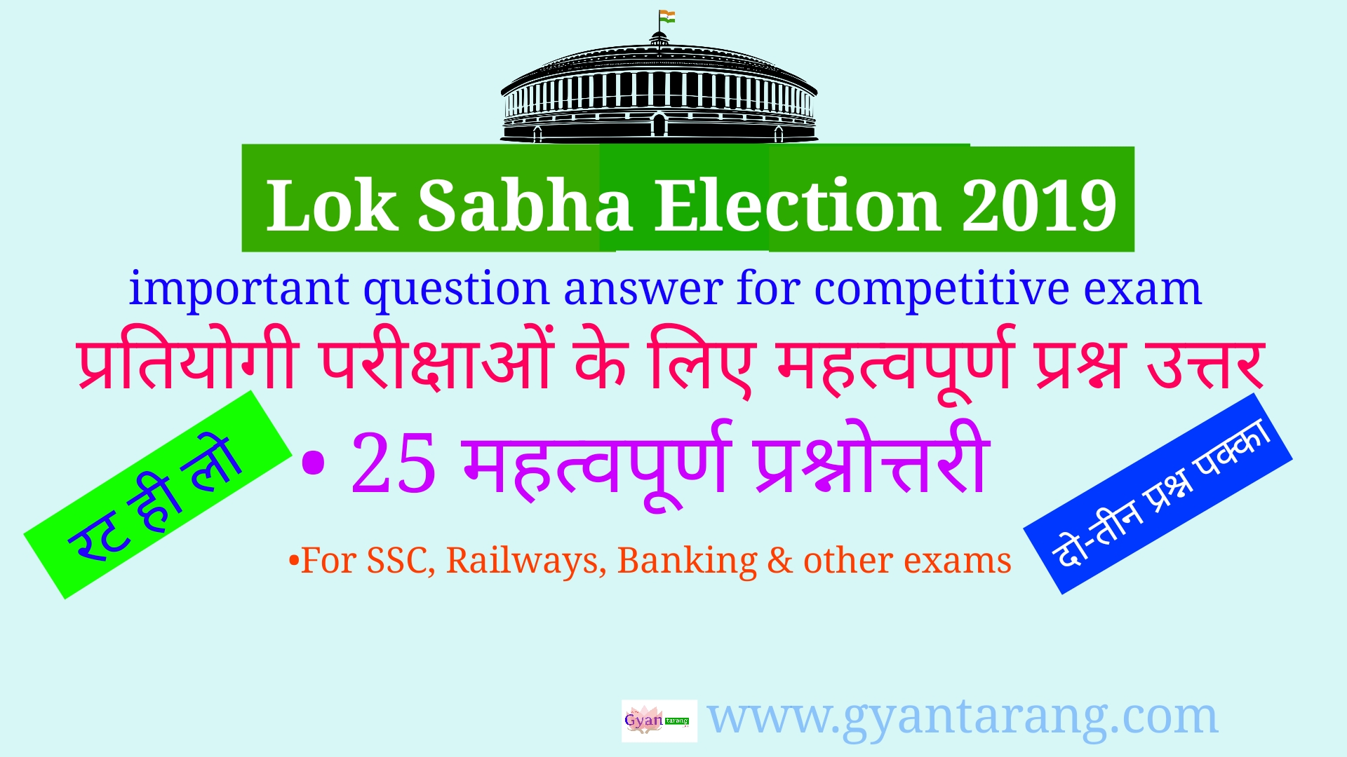 Lok sabha election, 2019 Question and Answer in Hindi
