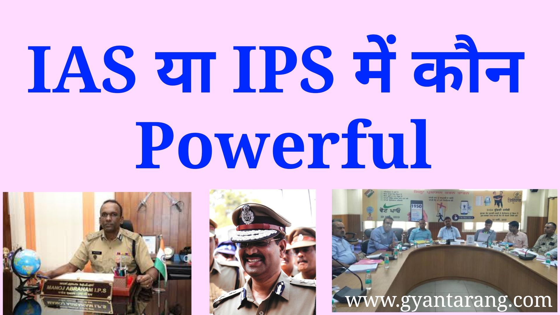 IAS या IPS में कौन Powerful