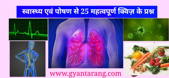 स्वास्थ्य एवं पोषण से 25 महत्वपूर्ण क्विज़ के प्रश्न