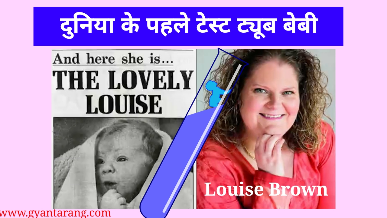 First Test tube baby in world, टेस्ट ट्यूब बेबी, भारत की पहली टेस्ट ट्यूब बेबी,