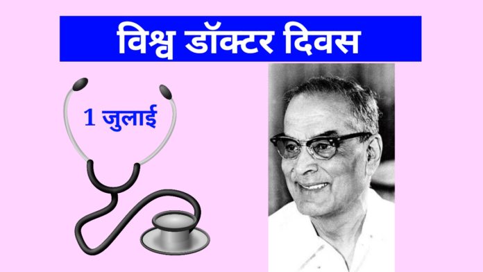 World Doctor's day, विश्व डाक्टर दिवस,