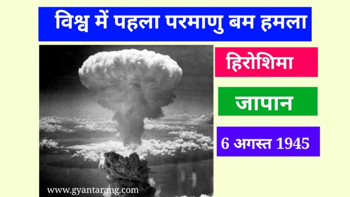 हिरोशिमा दिवस, हिरोशिमा परमाणु विस्फोट, हिरोशिमा डे, हिरोशिमा इतिहास, हिरोशिमा का इतिहास, हिरोशिमा नागासाकी परमाणु बम, हिरोशिमा अटैक, history of first nuclear bomb, history of hiroshima atomic bomb, history of first atom bomb attack on japan, first atom bomb dropped, first atom bomb attack city, first atom bomb test in world, first atom bomb name, first atom bomb attack on japan, 1st atom bomb attack, first atom bomb, जापान में पहले परमाणु बम हमले का इतिहास हिन्दी में,