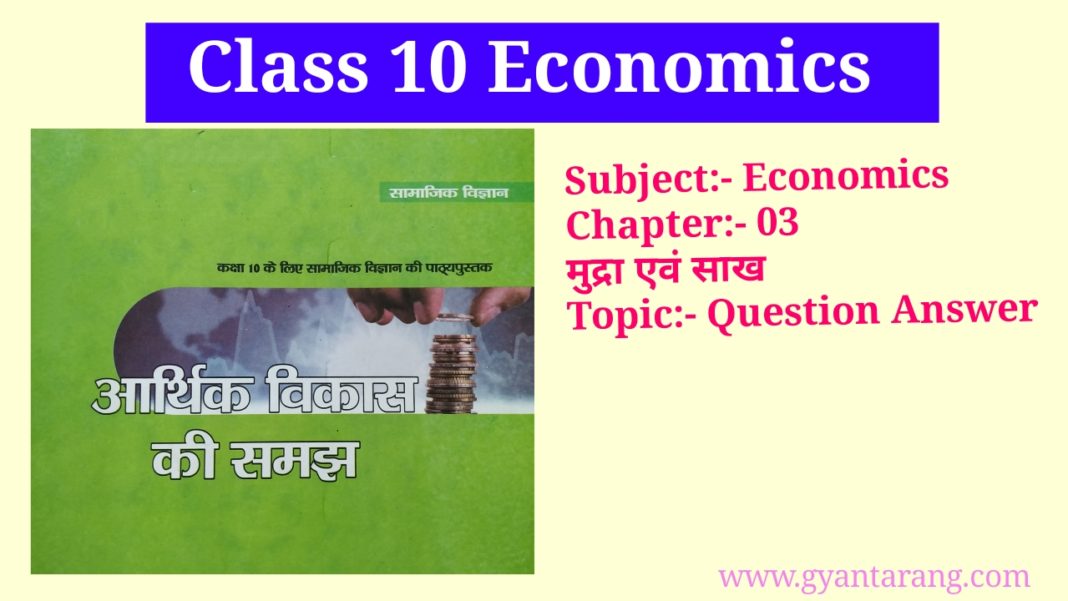 class 10 sst chapter 3 economics question answer in hindi