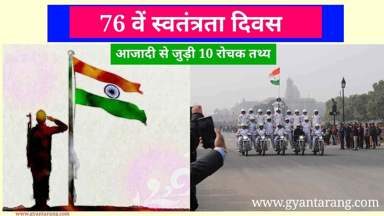 15 अगस्त 10 दिलचस्प बातें, 15 अगस्त रोचक बातें, 15 अगस्त स्वतंत्रा दिवस, Independence day, independence day important facts, independence day in hindi, independence day India, independence day interesting facts, ndependence day interesting facts in hindi, ndependence day unknown facts, India independence day, india independence day interesting facts, interesting facts on independence day in India in hindi, स्वतंत्रता दिवस, स्वतंत्रता दिवस की दिलचस्प बातें, स्वतंत्रता दिवस की महत्वपूर्ण बातें, स्वतंत्रा दिवस की रोचक बातें, 10 रोचक बातें,
