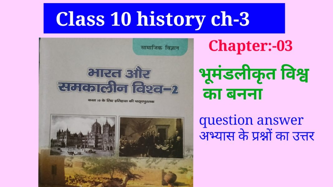 class 10 sst history chapter 3 question answer in hindi