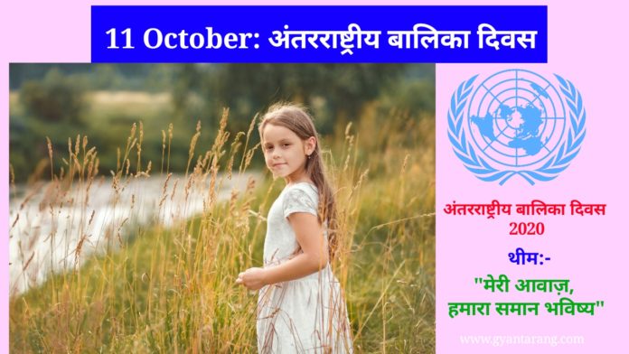अंतरराष्ट्रीय बालिका दिवस, अंतरराष्ट्रीय बालिका दिवस, International girl child day, महत्वपूर्ण तथ्य, अंतरराष्ट्रीय बालिका दिवस पर निबंध, अंतरराष्ट्रीय बालिका दिवस कब मनाया जाता, इंटरनेशनल गर्ल्स चाइल्ड डे, अंतरराष्ट्रीय बालिका दिवस का इतिहास, इंटरनेशनल गर्ल चाइल्ड डे, इंटरनेशनल गर्ल्स चाइल्ड डे हिस्ट्री, international girl child day history, what is international girl child day history,