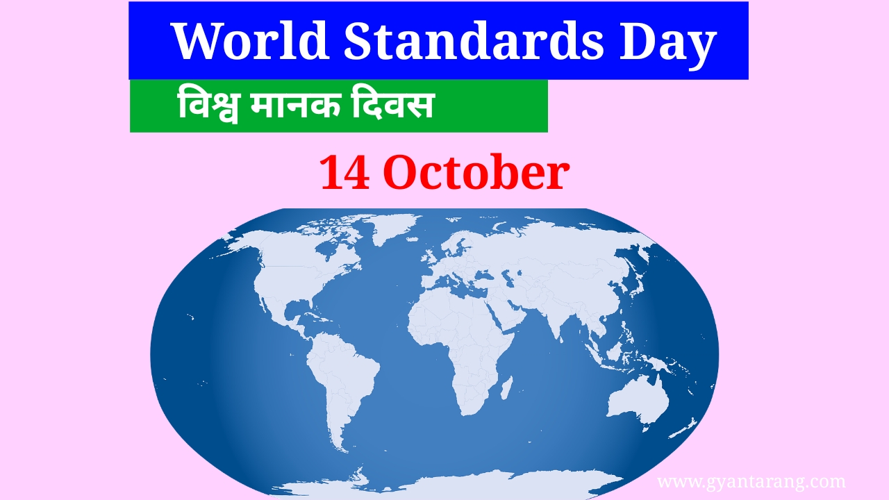 विश्व मानव दिवस, विश्व मानव दिवस कब मनाया जाता है, विश्व मानव दिवस थीम 2020, विश्व मानक दिवस इमेज, वर्ल्ड स्टैंडर्ड डे, वर्ल्ड स्टैंडर्ड डे इन हिंदी, वर्ल्ड स्टैंडर्ड डे इन इंडिया, वर्ल्ड स्टैंडर्ड डे थीम 2020, world standards day, world standards day in hindi, world standards day in india, world standards day history, world standards day theme 2920, world standards day 2020 image,