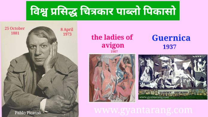 विश्व प्रसिद्ध चित्रकार पाब्लो पिकासो का जीवन परिचय हिंदी में, पाब्लो पिकासो, पाब्लो पिकासो का जीवन परिचय, पाब्लो पिकासो बायोग्राफी इन हिंदी, पाब्लो पिकासो हिस्ट्री इन हिंदी, पागल पिकासो की कहानी, चित्रकार पाब्लो पिकासो, व्हाट इज पाब्लो पिकासो, 25 अक्टूबर का इतिहास, Pablo Picasso, Pablo Picasso biography, Pablo Picasso biography in hindi, Pablo Picasso autobiography, Pablo Picasso history, Pablo Picasso paning, Cubism painting, guernica, the ladies avigon,