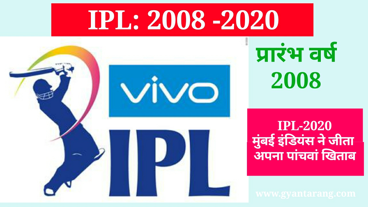 IPL 2020 का खिताब जीता मुंबई इंडियंस ने जानें रिकॉर्ड, IPL record, IPL 2020, IPL 2020 के विजेता, IPL 2020 में सबसे अधिक छक्के किसने लगाए, आईपीएल 2020 में सबसे अधिक रन किसने बनाएं, आईपीएल 2020 रिकॉर्ड, आईपीएल 2020 का विजेता कौन है, आईपीएल 2020 में फेयरप्ले का पुरस्कार किसे मिला, IPL 2020 मैं इमर्जिंग प्लेयर का खिताब किसे मिला,
