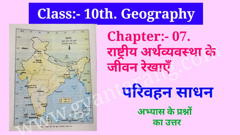 class-10-geography-chapter-7-question-answer-in-hindi-gyan-tarang