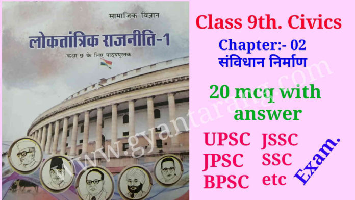 संविधान निर्माण class 9, संविधान निर्माण के प्रश्न उत्तर, संविधान निर्माण 9th class, क्लास 9th सिविक्स चैप्टर 2 mcq, क्लास 9 सिविक्स चैप्टर 2 mcq विथ अंसर, class 9th civics, class 9 civics chapter 2 MCQ question in Hindi, class 9th civics chapter 2 MCQS, class 9 civics chapter 2 MCQ with answer, class 9 civics constitutional design MCQ with answer, constitutional design class 9 MCQ with answer, constitutional design class 9 question and answer, 9th class political science chapter 2 in Hindi, class 9 political science chapter 2 MCQ,