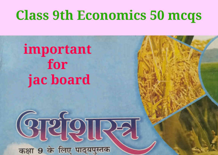 Class 9th economics mcqs, class 9 ecomomics objective questions, class 9 economics mcqs, economics class 9th mcq, economics class 9 important questions, class 9 sst, class 9 economics, mcq questions for class 9 economics, economics class 9 mcq test, अर्थशास्त्र क्लास 9, अर्थशास्त्र क्लास नाइंथ सालूशन, अर्थशास्त्र mcq, अर्थशास्त्र क्लास नाइंथ क्वेश्चन आंसर,