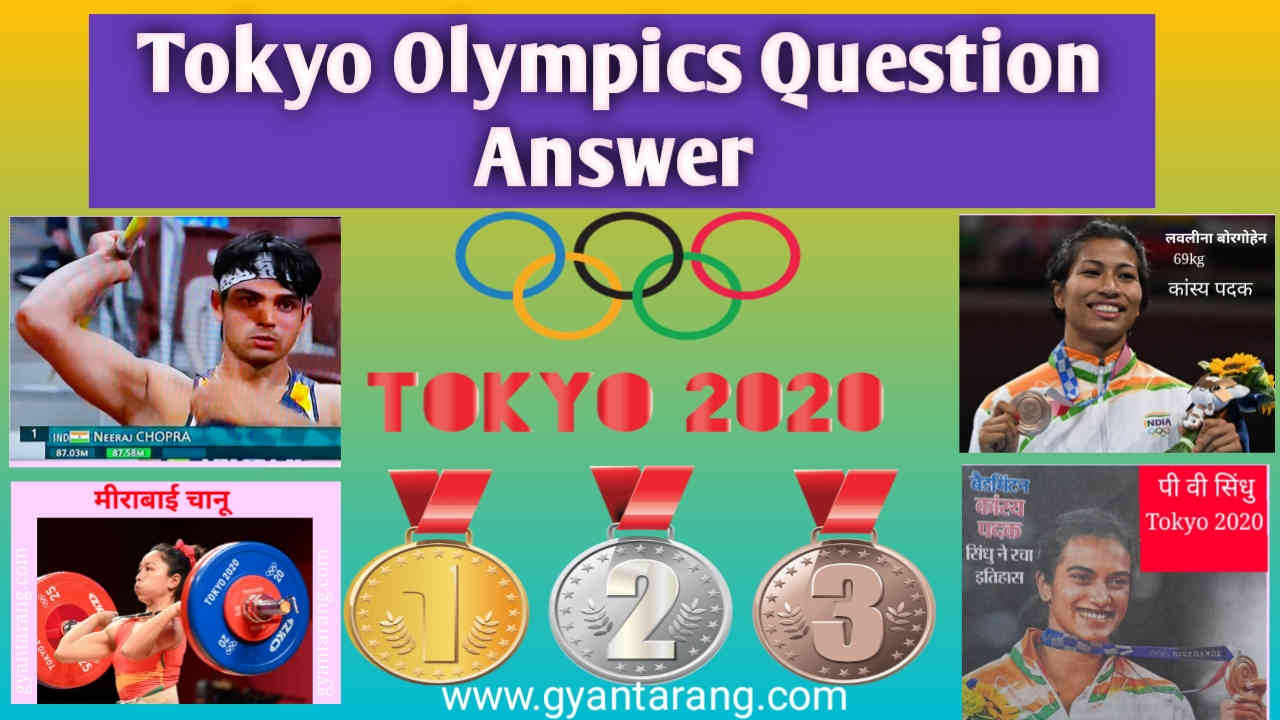 Tokyo olympics question answer in hindi, Tokyo olympics questions, tokyo olympics games, tokyo olympics 2021, Tokyo olympics, टोक्यो ओलंपिक 2020 क्वेश्चन आंसर इन हिंदी,