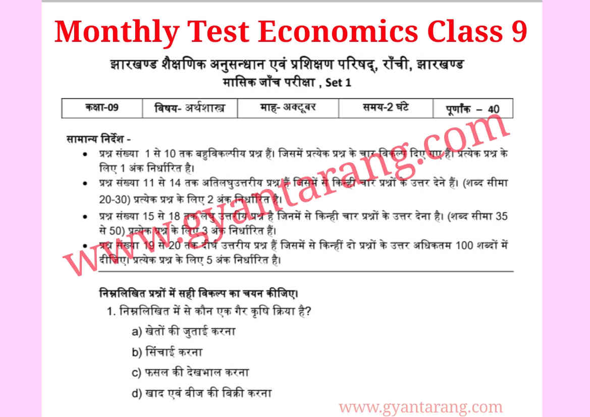 Monthly Test Economics 2021 Class 9, अर्थशास्त्र क्लास 9, Class 9 economics chapter 1 question answer in hindi, jcert class 9 economics question answer, ncert economics class 9, क्लास 9 सामाजिक विज्ञान, social science class 9, 9th economics question answer,