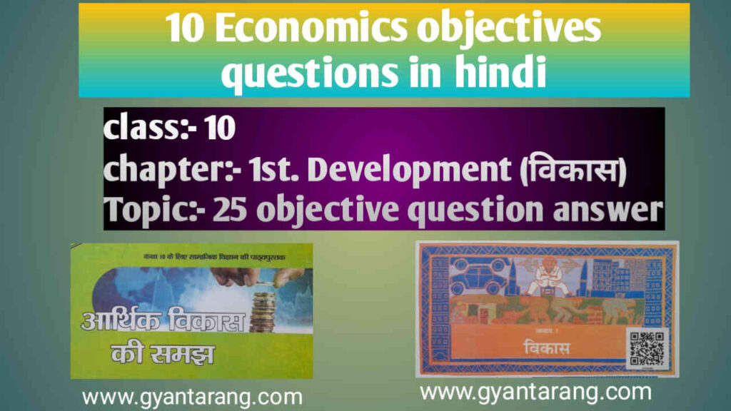 Class 10 economics chapter 1 objective questions in hindi Gyan Tarang