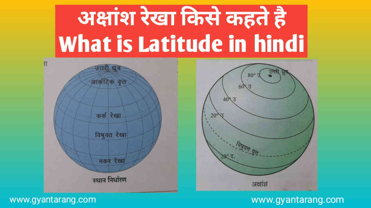 अक्षांश रेखा किसे कहते हैं, what is latitude and longitude in hindi, what is latitude in hindi, latitude and longitude, latitude in hindi, what is latitude, latitude and longitude in hindi, अक्षांश क्या है,