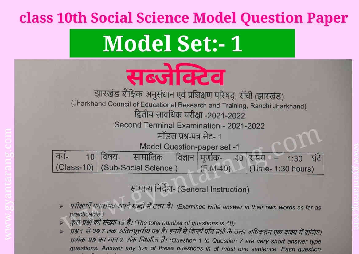 10th-model-set-1-social-science-in-hindi-10th-jac-board-gyan-tarang