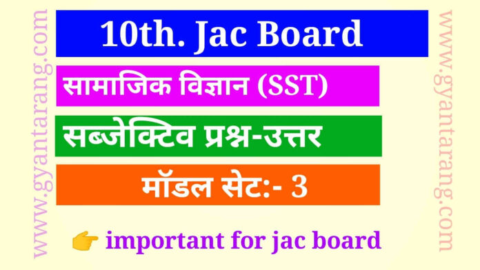 10th Model Set 3 Social Science in hindi, 10 class model paper 2023, 10th class model question paper, 10th class social science model paper 2023, 10th class social science model question paper 2023, class 10 social science sample question paper 2023, Class 10th Social Science Model Question 2023 in hindi, Class 10th sst model paper 2023, jac board model paper mcq question, class 10th social science mcq question, class 10th sst model paper 2023, class 10 jac board model paper 2023, class 10 jharkhand board model paper 2023 objective questions, social science model paper 2023, sst class 10sst model paper,