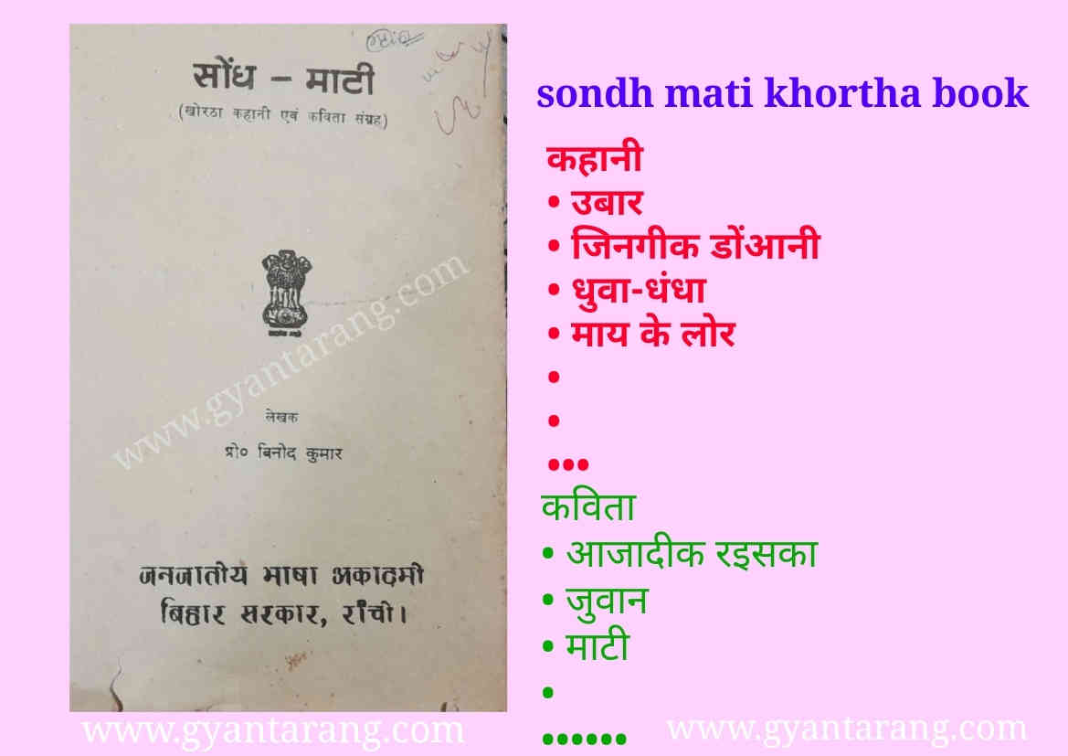 sondh mati khortha book, सोंध माटी बुक, sondh mati mcqs, खोरठा भाषा, सोंध माटी, sondh mati,