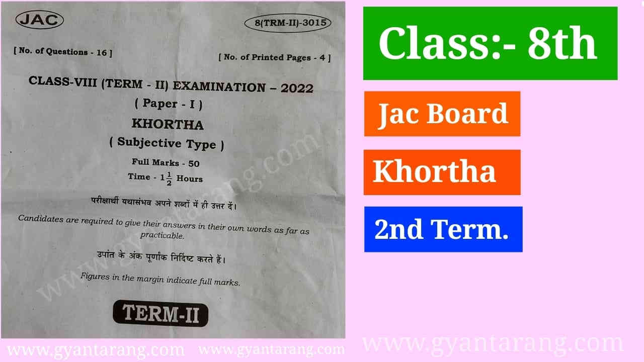 khortha 8th. class paper, Jac board annual exam 2022, खोरठा पेपर, khortha 8th class subjective , khortha , khortha subjective question, खोरठा आठवीं क्लास, जैक बोर्ड 8 वीं खोरठा के प्रश्न, jac board 8th class khortha question, 8 class khortha, class 8 khortha, 8th. Class khortha, 8th class khortha jac board, 8th class khortha term 2,