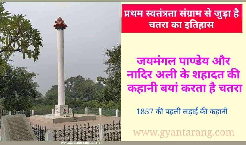 प्रथम स्वतंत्रता संग्राम से जुड़ा है चतरा का इतिहास, history of chatra, chatra, jaymangal pandey, जयमंगल पाण्डेय, नादिर अली, पांसीहारी तालाब चतरा, हरजीवन तालाब चतरा, जयमंगल पाण्डेय की फांसी, 1857 चतरा की लड़ाई, आजादी की पहली लड़ाई चतरा, Ajadi ki ladai chatra ka sangram, 1857 झारखंड का स्वतंत्रता संग्राम का इतिहास, प्रथम स्वतंत्रता संग्राम, शहीद स्मारक चतरा, शहीद स्मारक चतरा फोटो, शहीद स्मारक चतरा इमेज, shahid smark chatra photo, shahid smark chatra image,