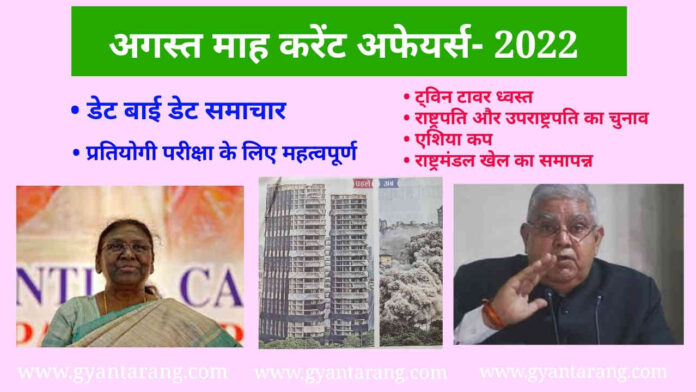 August Current Affairs MCQs, अगस्त माह से एमसीक्यूज, August current affairs, August current affairs 2022, August 2022, August month current affairs, August month current affairs quiz, August mcqs, August date wise news, august 2022 MCQs, अगस्त करेंट अफेयर, अगस्त करेंट अफेयर्स, अगस्त 2022, अगस्त माह करेंट अफेयर्स, अगस्त माह के क्विज, अगस्त 2022 एमसीक्यूज, अगस्त 2022 MCQs,