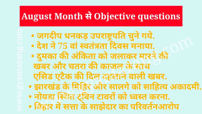 August Current Affairs MCQ, अगस्त माह से एमसीक्यू, August current affairs, August current affairs 2022, August 2022, August month current affairs, August month current affairs quiz, August mcqs, august 2022 MCQs, अगस्त 2022, अगस्त माह करेंट अफेयर्स, अगस्त माह के क्विज, अगस्त 2022 एमसीक्यूज, अगस्त 2022 MCQs, August month se objective question, August mah se objective question, mcq August month,