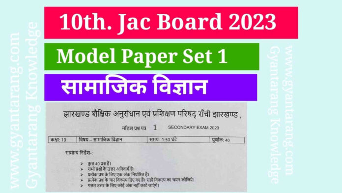 Social Science Model set 1 jac board 2023, jac board exam 2023, model paper 2023 class 10, model paper class 10th 2023 jac board, model set 2023 class 10, social science model set 1, social science model paper, social science model question paper 2023, social science 10th, social science 10th model question paper, class 10th sst model paper 2023, sst model set 2023 class 10th, माॅडल पेपर क्लास 10th, माॅडल पेपर क्लास १०, माॅडल क्वेश्चन पेपर 2023 class 10, 10 माडल सेट, सामाजिक विज्ञान माॅडल पेपर क्लास 10th. सोसल सांइस माॅडल पेपर, माॅडल क्वेश्चन पेपर क्लास टेन सोसल सांइस, Model Paper class 10th 2023 jac board set 1, 10th Model paper subjective questions answer, 10th माडल पेपर सब्जेक्टिव क्वेश्चन आंसर,