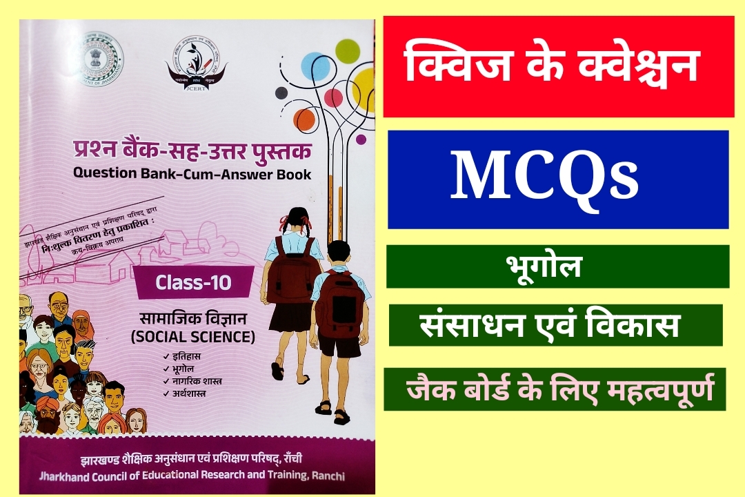 Resources and Development Quiz ke Questions संसाधन एवं विकास, MCQ resource and development, 10th geography MCQ, 10th geography MCQ resource and development, 10 संसाधन एवं विकास से क्विज के क्वेश्चन, क्विज के क्वेश्चन रिसोर्स एंड डेवलपमेंट,