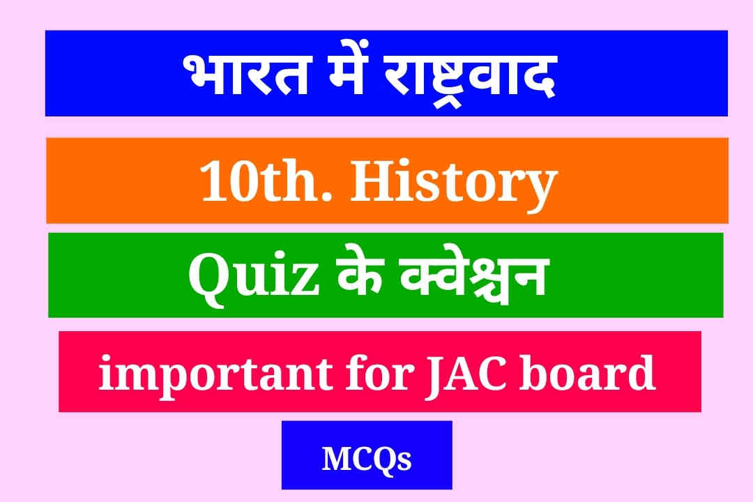 Bharat men Rastvad se quiz ke questions, Quiz questions from Nationalism in india, भारत में राष्ट्रवाद का उदय से क्विज के क्वेश्चन, 10th class bharat men Rastvad se quiz, 10th history india men Rastvad se quiz, 10 हिस्ट्री इंडिया में राष्ट्रवाद से क्विज के क्वेश्चन, Quiz questions from The Rise of Nationalism in india, 10 history india men Rastvad se MCQs, bharat men Rastvad se MCQ, 10 जैक बोर्ड इतिहास,