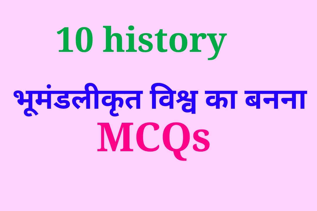 The Making of a Global World MCQ, 10th history The Making of a Global World mcq, 10 history The Making of a Global World MCQ, The Making of a Global World quiz ke questions, द मेकिंग ऑफ ए ग्लोबल वर्ल्ड एमसीक्यू, 10 भूमंडलीकृत विश्व का बनना एमसीक्यू, 10 भूमंडलीकृत विश्व का बनना MCQ, 10th भूमंडलीकृत विश्व का बनना MCQ,