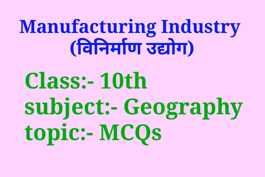 Manufacturing Industry mcq class 10th, Manufacturing Industry MCQ 10 class, vinirmaan udyog MCQ class 10, विनिर्माण उद्योग क्लाश 10, Manufacturing Industry mcq class 10th question,