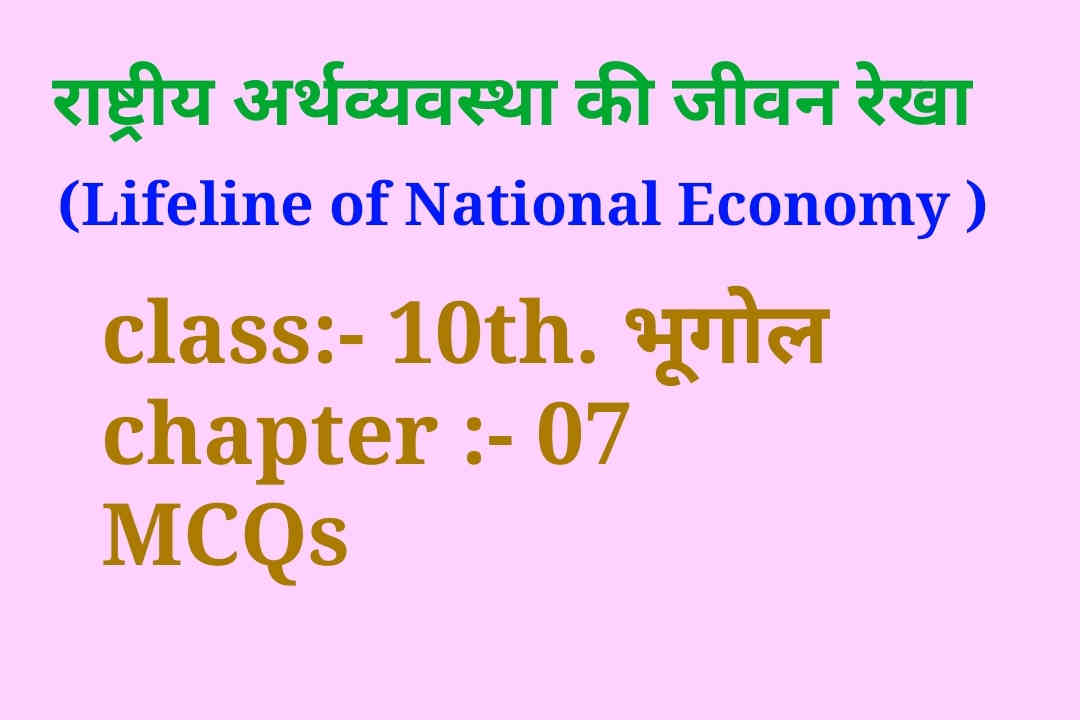 lifeline of national economy mcq class 10, raashtreey arthavyavastha kee jeevanarekha class 10 mcq, राष्ट्रीय अर्थव्यवस्था की जीवन रेखाएँ 10 क्लास, राष्ट्रीय अर्थव्यवस्था की जीवन रेखा एमसीक्यूज क्लास 10, lifeline of national economy mcq class 10 in hindi,