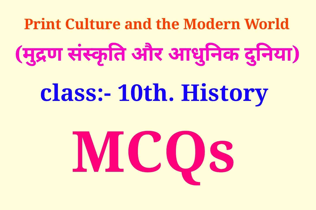 Print Culture and the Modern World mcq 10 history, मुद्रण संस्कृति और आधुनिक दुनियां क्लाश 10 एमसीक्यूज, mudran sanskriti aur aadhunik dunia se mcqs, class 10 Print Culture and the Modern World mcq, मुद्रण संस्कृति और आधुनिक दुनियां class 10 MCQ, मुद्रण संस्कृति और आधुनिक दुनियां इतिहास,