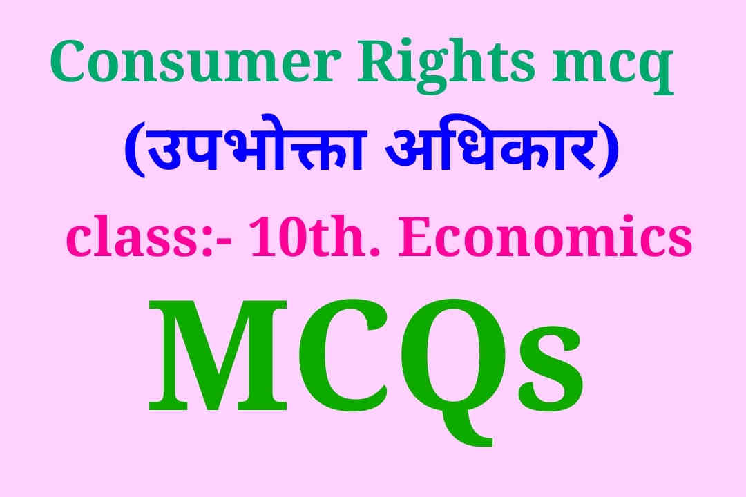 उपभोक्ता अधिकार class 10, consumer Rights mcq 10th class economics, उपभोक्ता अधिकार MCQ, upabhokta adhikaar, upabhokta adhikaar mcq, उपभोक्ता अधिकार mcq class 10th,