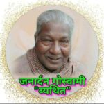 खोरठा साहित्यकार स्व जनार्दन गोस्वामी व्यथित जी की पुण्यतिथि मनाई गई, खोरठा साहित्यकार, जनार्दन गोस्वामी व्यथित, । khortha sahityakar, janardan Goswami baythit, khortha writer,