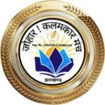 भारतीय खनि विद्यापीठ धनबाद में 10 अगस्त को साहित्यिक संगोष्ठी का आयोजन